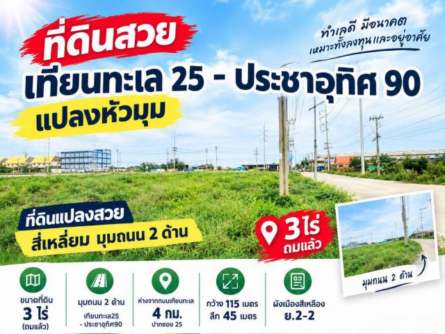 ที่ดินสวย เทียนทะเล 25-ประชาอุทิศ90 แปลงหัวมุม