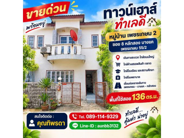 ทาวน์เฮาส์ทำเลดี หมู่บ้าน เพชรเกษม 2 ซอย 8 หลักสอง บางแค เพชรเกษม 55/2 | พื้นที่ใช้สอย 136 ตร.ม.