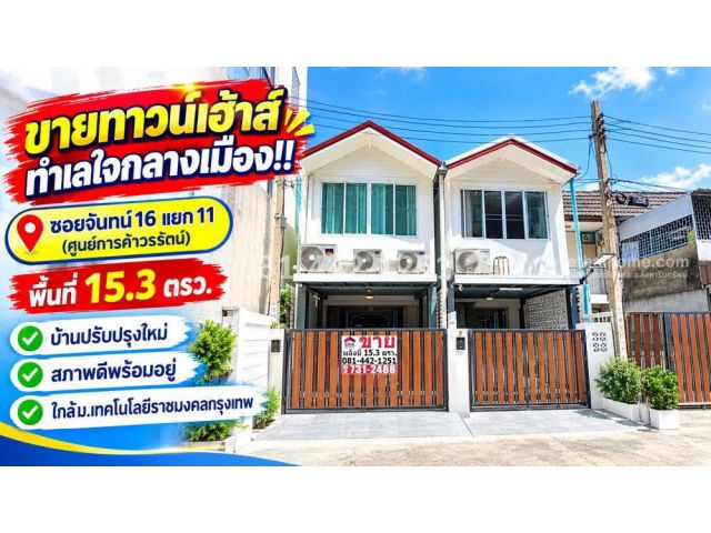 ขายทาวน์เฮ้าส์ 2 ชั้น ซอยจันทน์16 แยก11 ทำเลใจกลางเมืองย่านถนนจันทน์ พื้นที่ 15.3 ตรว. บ้านปรับปรุงใหม่ทั้งหลัง