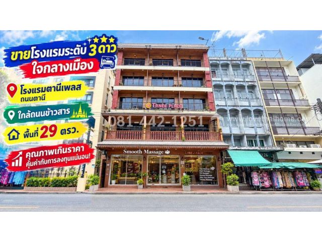 ขายโรงแรม 5 ชั้น ถนนตานี ใกล้ถนนข้าวสาร พื้นที่ 29 ตรว. โอกาสลงทุนสุดคุ้ม!! โรงแรมระดับ 3 ดาว ใจกลางเมือง คุณภาพเกินราคา