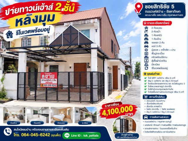 ขายทาวน์เฮ้าหลังมุมรีโนเวตพร้อมอยู่ใกล้่MRTวงศ์สว่าง