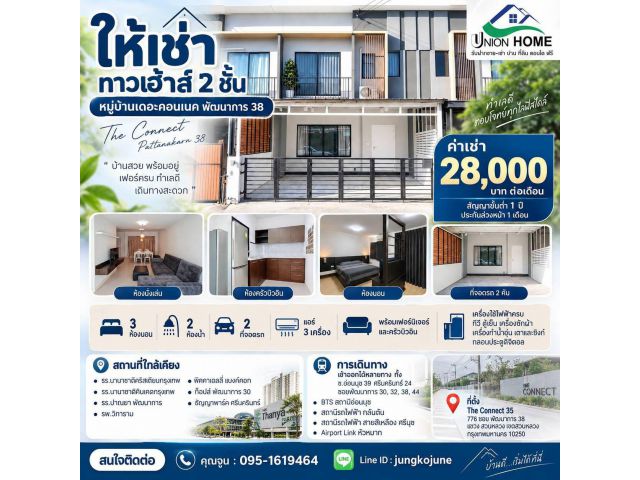 ให้เช่าทาวน์เฮ้าส์ 2 ชั้น หมู่บ้านเดอะคอนเนค พัฒนาการ 38 (N.2339)