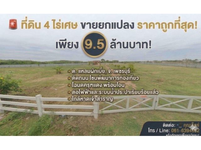 ที่ดิน4ไร่เศษ ถมแล้ว ต่อไฟฟ้า ประปา ล้อมรั้วแล้วใดล้หาดเจ้าสำราญ
