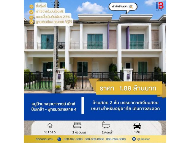 ขายทาวน์โฮม 2 ชั้น หมู่บ้านพฤกษาทาวน์ เน็กซ์ ปิ่นเกล้า–พุทธมณฑล สาย 4