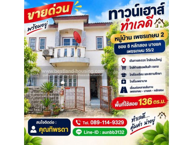 ทาวน์เฮาส์ทำเลดี หมู่บ้าน เพชรเกษม 2 ซอย 8 หลักสอง บางแค เพชรเกษม 55/2 | พื้นที่ใช้สอย 136 ตร.ม. 17 ตร.ว. แต่ได้พื้นที่ใ