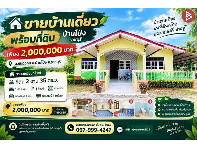 ขายบ้านเดี่ยวพร้อมที่ดิน บ้านโป่ง ราชบุรี เพียง 2,000,000 บาท