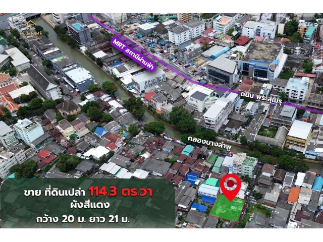 ขายที่ดินบางลำพู เขตพระนคร 114.3 ตร.ว. ผังสีแดง ใกล้ MRT ผ่านฟ้า เพียง 150,000 บาท/ตร.ว. ใจกลางกรุงเทพ