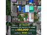 ขายที่ดินบางลำพู เขตพระนคร 114.3 ตร.ว. ผังสีแดง ใกล้ MRT ผ่านฟ้า เพียง 150,000 บาท/ตร.ว. ใจกลางกรุงเทพ