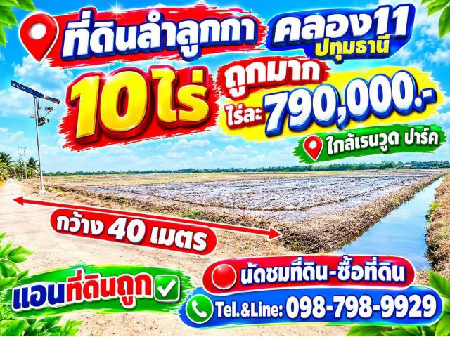 #ที่ดินลำลูกกา คลอง11 ปทุมธานี 10 ไร่  ถูกมาก ไร่ละ 790,000.-  (ใกล้เรนวูด ปาร์ค)