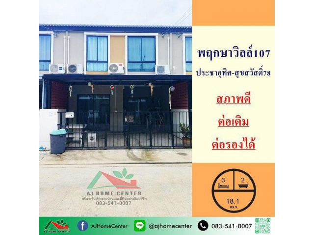 ขายทาวน์โฮม18.1ตรว. ม.พฤกษาวิลล์107 ประชาอุทิศ-สุขสวัสดิ์78 ต่อเติมพร้อมอยู่