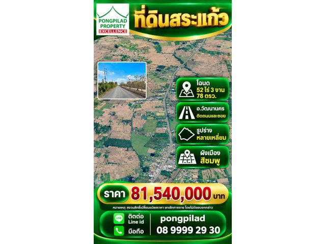ขายที่ดินสระแก้ว วัฒนานคร โฉนด 52 ไร่ 3 งาน 78 ตรว ติดถนนและซอย ผังชมพู