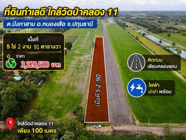 ขายที่ดินสวยเชิงเกษตรและบ้านสวน เนื้อที่ 5 ไร่ 2 งาน 90 ตารางวาต.บึงกาสาม อ.หนองเสือ จ.ปทุมธานี