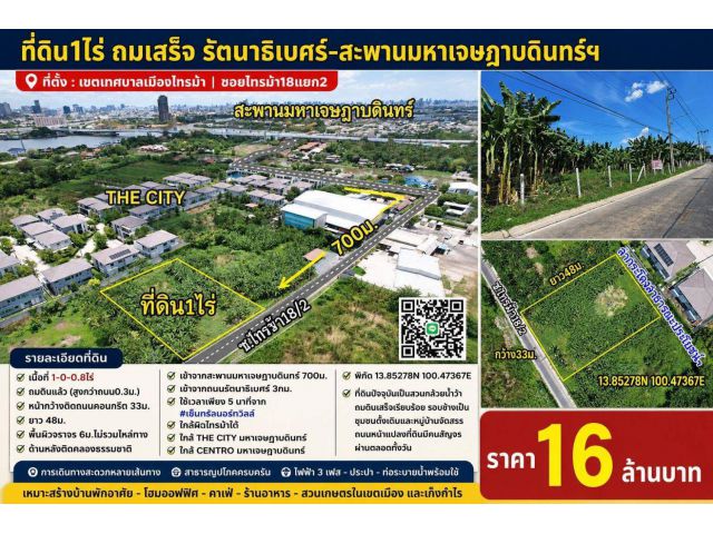 ที่ดิน1ไร่ ถมเสร็จ รัตนาธิเบศร์-สะพานมหาเจษฎาบดินทร์ฯ