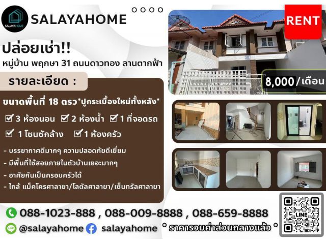 มีบ้านรีโนเวทใหม่พร้อมให้เช่า พฤกษา 31 ซอย34