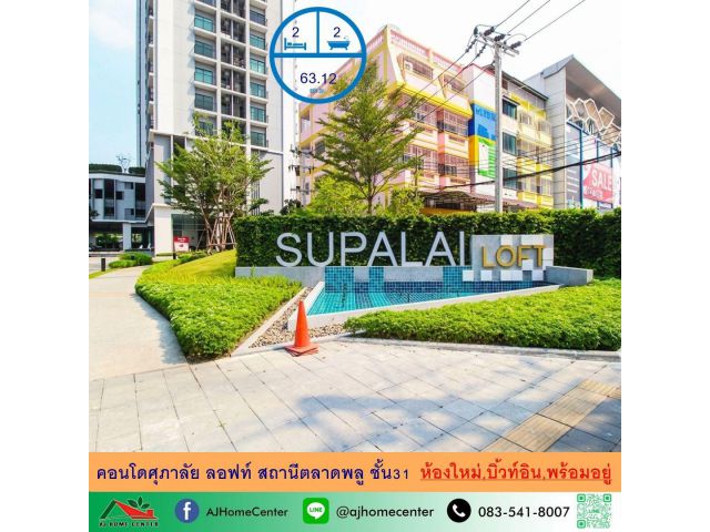 ขายคอนโดศุภาลัย ลอฟท์ สถานีตลาดพลู 2นอน2น้ำ 63.12ตรม. ชั้น31 ห้องใหม่ สภาพดี