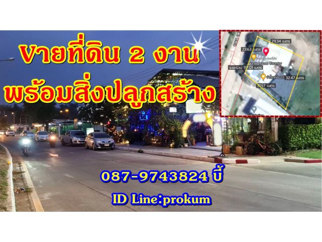 ขายที่ดิน 2 งานพร้อมสิ่งปลูกสร้าง ใกล้ๆปั๊ม ปตท.สะเดียง