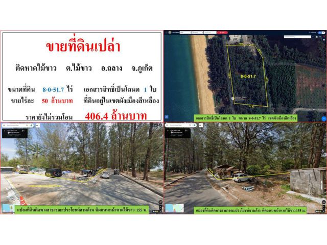 ขายที่ดินเปล่า ขนาด 8-0-51.7 ไร่ ติดหาดไม้ขาว ต.ไม้ขาว อ.ถลาง ภูเก็ต