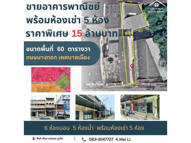 ** LAND FOR SALE ** ขายอาคารพาณิชย์ ( พร้อมห้องเช่า ) ขนาด 60 ตรว. ( ถนนบางกอก - เทศบาลเมืองภูเก็ต )