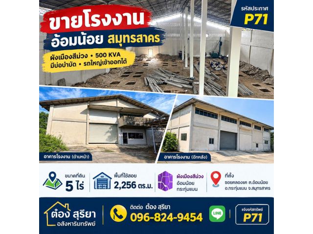ขายโรงงาน 5 ไร่ อ้อมน้อย สมุทรสาคร ผังเมืองสีม่วง ไฟฟ้า 500 KVA มีบ่อบำบัด รถใหญ่เข้าออกได้ พื้นที่เหลือประมาณ 2.5