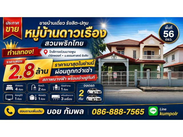 ขายบ้านเดี่ยวรังสิตปทุม หมู่บ้านดาวเรือง สวนพริกไทย พื้นที่ 56 ตรว. ทำเลทอง ราคา 2.8 ล้าน ราคาเบาสุดในย่านนี้ ผ่อนถูกกว่