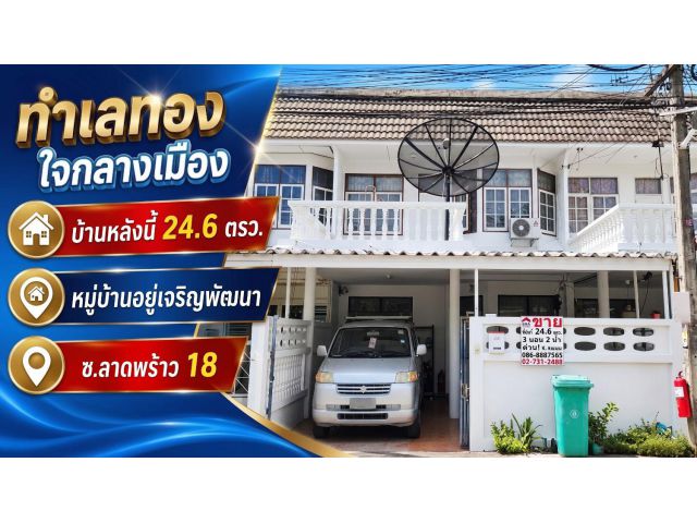 ขายทาวน์เฮ้าส์ ลาดพร้าว18 หมู่บ้านอยู่เจริญพัฒนา พื้นที่ 24.6 ตรว.