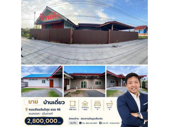 เหมาะสำหรับอยู่อาศัย ทำโฮมออฟฟิศ หรือปรับพื้นที่ทำธุรกิจขนาดเล็ก