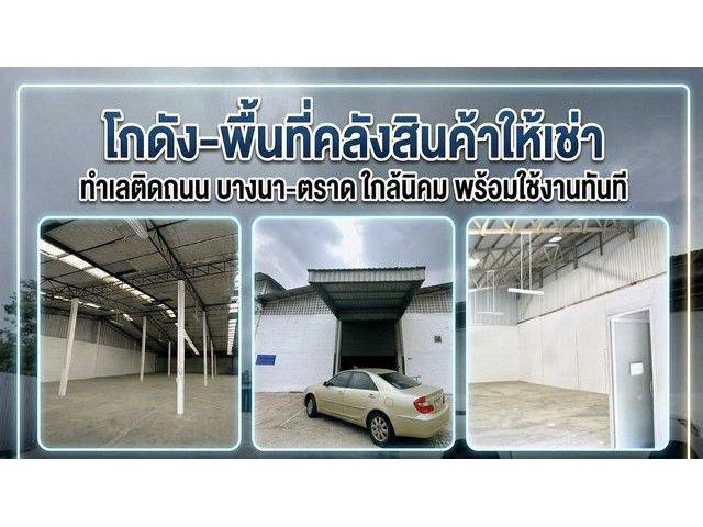 ให้เช่า WAREHOUSE ทำเลดี ติดถนนบางนา-ตราด เดินทางสะดวก ใกล้สุวรรณ