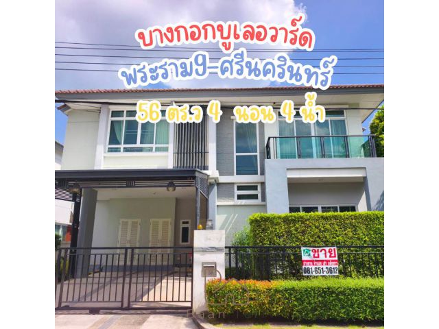 ขายบ้านเดี่ยวหรู Bangkok Boulevard พระราม 9-ศรีนครินทร์ 56 ตร.ว. 4 นอน 4 น้ำ 2 จอด ต่อเติมหลังคา ทำเลดี พร้อมเข้าอยู่