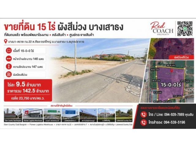 ที่ดินผังสีม่วง 15 ไร่ ถมแล้ว! บางนา-ตราด กม.22 พร้อมสร้างโรงงาน-คลังสินค้าทันที