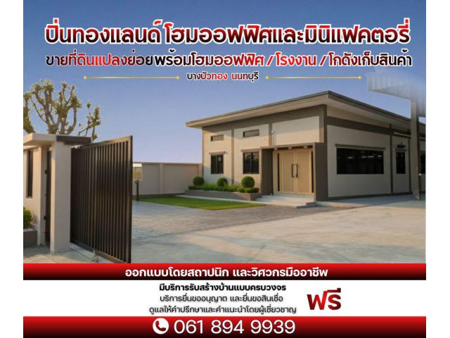 ขายที่ดินเปล่าถมแล้วพร้อมรับสร้างโกดัง โรงงาน โฮมออฟฟิศใหม่ ย่านบางบัวทอง นนทบุรี 340