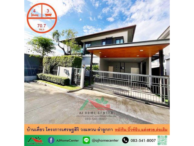 ขายบ้านเดี่ยว70.7ตรว. หลังริม 4นอน3น้ำ โครงการเศรษฐสิริ วงแหวน-ลำลูกกา แต่งสวยต่อเติมพร้อมอยู่