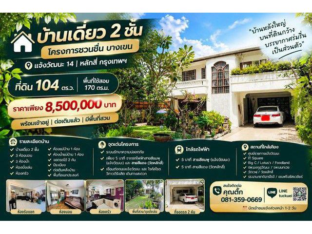 บ้านเดี่ยว 2 ชั้น โครงการ ชวนชื่น บางเขน แจ้งวัฒนะ 14 | หลักสี่