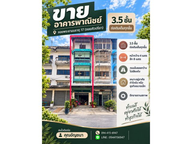 ขายอาคารพาณิชย์ 3.5 ชั้น ต่อเติมเต็มทุกชั้น ซอยพระยามนธาตุ 17 (ซอยศิวปรีชา) แขวงบางบอน เขตบางบอน กทม.