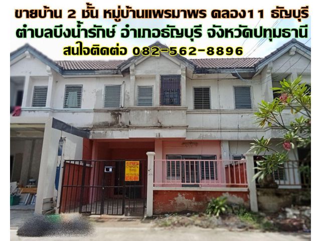 ขายบ้าน 2 ชั้น หมู่บ้านแพรมาพร คลอง11 ธัญบุรี