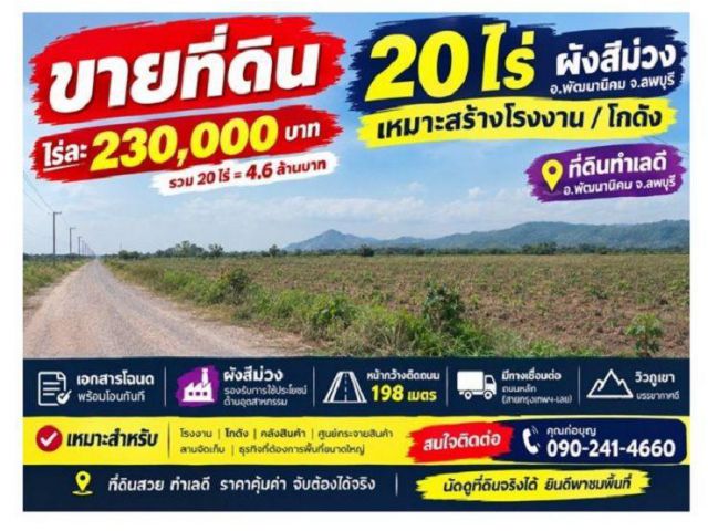 ทำเลทองที่ดินอุตสาหกรรม เนื้อที่ 20 ไร่ "ผังเมืองสีม่วง" สำหรับสร้างโรงงาน — หน้ากว้างติดถนน 198 เมตร