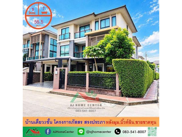 ขายขาดทุน15.8ล้าน บ้านเดี่ยว3ชั้น 55.5ตรว. โครงการภัสสร สรงประภา บิ้วท์อินทั้งหลัง แต่งสวยจัดเต็ม