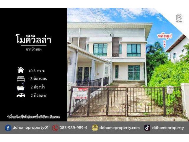 ขายหมู่บ้านโมดิวิลล่า บางบัวทอง หลังมุม (DD002511)