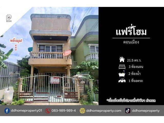 ขายหมู่บ้านแฟรี่โฮม ดอนเมือง หลังมุม (DD002510)
