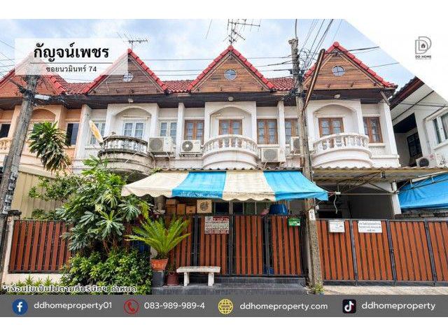ขายหมู่บ้านกัญจน์เพชร ซอยนวมินทร์74 (DD002509)