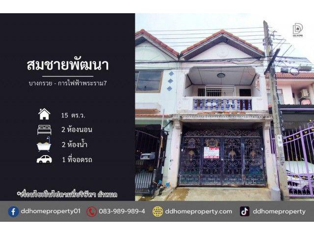 ขายหมู่บ้านสมชายพัฒนา บางกรวย-การไฟฟ้าพระราม7 (DD002508)