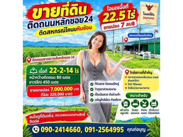 ทำเลเด่น! ที่ดินถนนหลักซอย 24, ติดสหกรณ์โคนมหินซ้อน หน้ากว้าง 80 เมตร ขายยกแปลงเพียง 7 ลบ