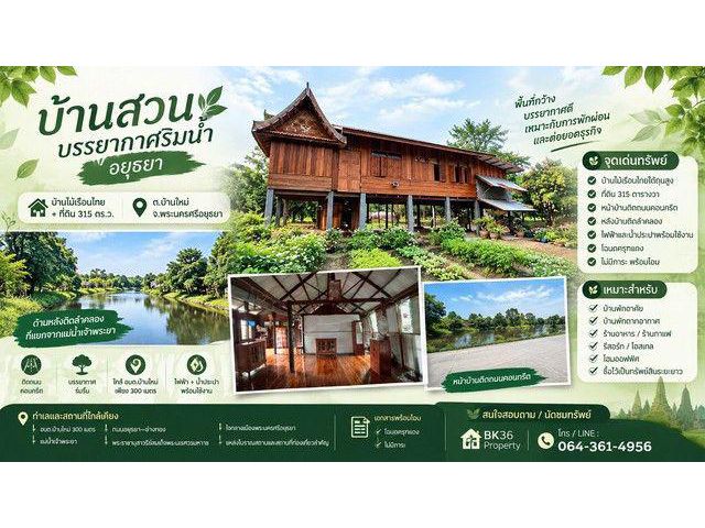 บ้านสวนบรรยากาศริมน้ำ อยุธยา บ้านไม้เรือนไทย + ที่ดิน 315 ตร.ว.