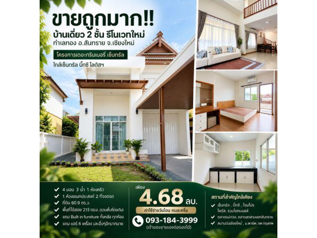 ขายถูกมาก!! บ้านเดี่ยว 2 ชั้น รีโนเวทใหม่ ทำเลทอง อ.สันทราย จ.เชียงใหม่ ใกล้เซ็นทรัล บิ๊กซี โลตัสฯ
