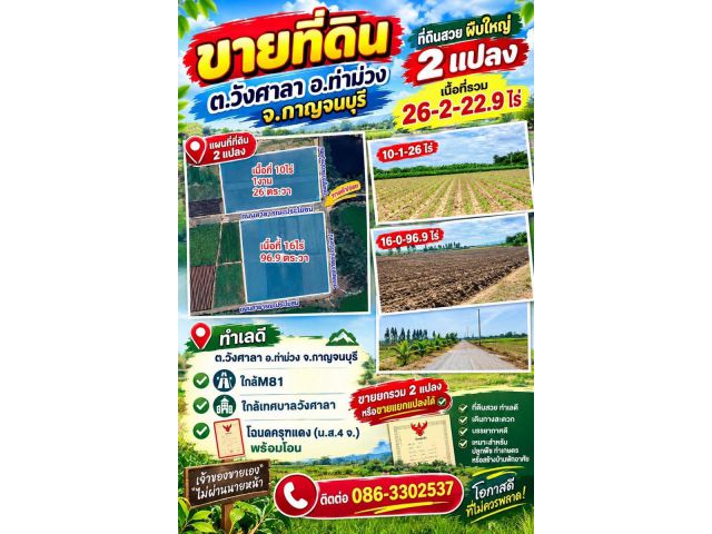 ที่ดินสวยผืนใหญ่2แปลง วังศาลา ท่าม่วง ทำเลทอง เนื้อที่รวม26ไร่ โฉนดครุฑแดงพร้อมโอน เข้าออกได้หลายทาง ติดถนนสาธารณะ
