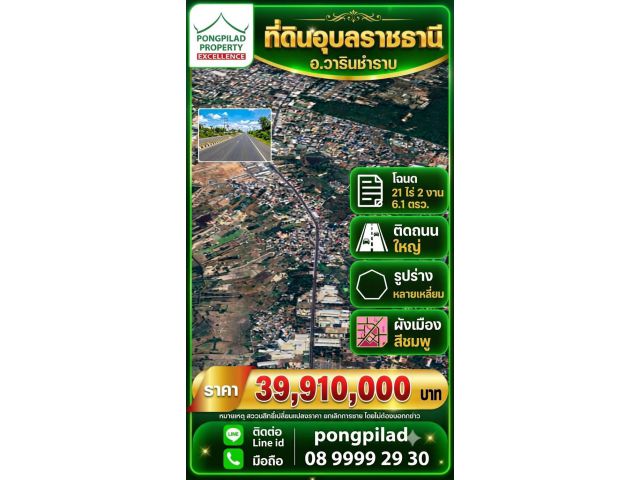 ขายที่ดินอุบลราชธานี วารินชำราบ โฉนด 21 ไร่ 2 งาน 6.1 ตรว ติดถนนใหญ่ ผังชมพู