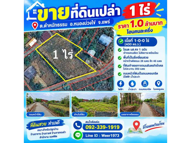 LGG694-ขายที่ดินเปล่า 1 ไร่ (ต.ตำหนักธรรม อ.หนองม่วงไข่ จ.แพร่)