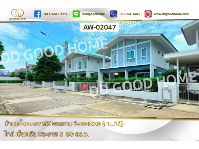 บ้านเดี่ยว คณาสิริ พระราม 2-วงแหวน (กม.18) ใกล้ เซ็นทรัล พระราม 2 AW-02047