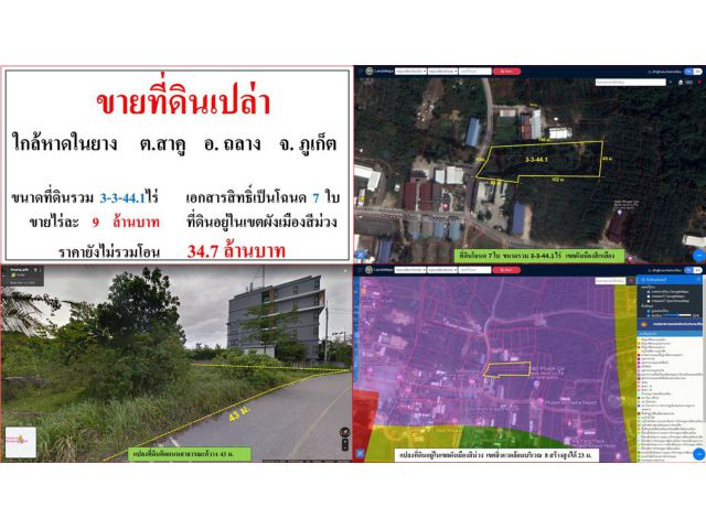 ขายที่ดินเปล่า ขนาด 3-3-44.1 ไร่ ใกล้หาดในยาง ต.สาคู อ.ถลาง ภูเก็ต