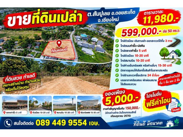 ขายที่ดิน ราคา11,980บาท/ตร.ว. ต.สันปูเลย ดอยสะเก็ด เชียงใหม่