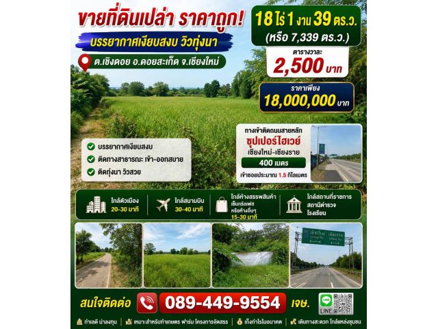 ขายที่ดิน 18ไร่ ต.เชิงดอย อ.ดอยสะเก็ด จ.เชียงใหม่